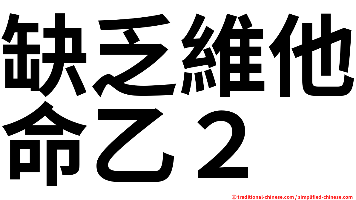 缺乏維他命乙２