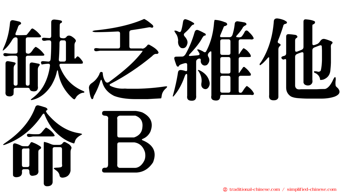 缺乏維他命Ｂ