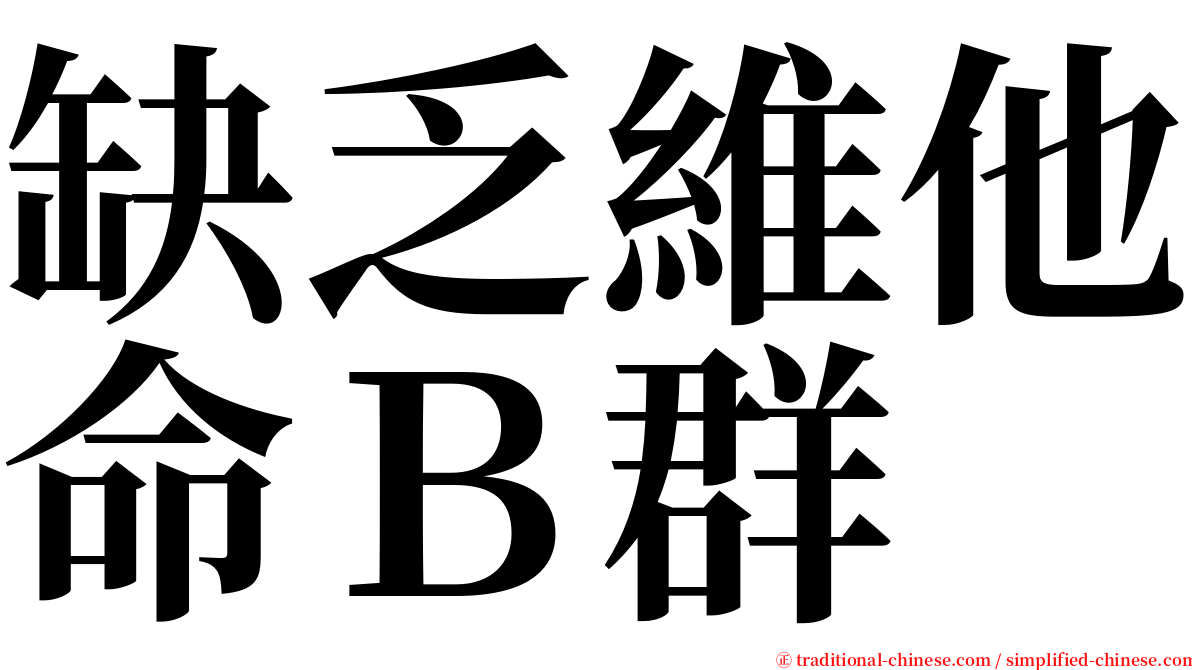 缺乏維他命Ｂ群 serif font