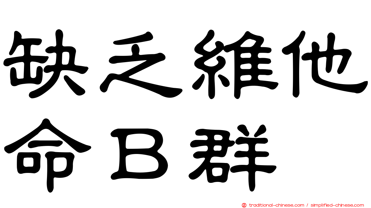 缺乏維他命Ｂ群