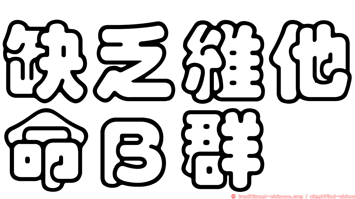 缺乏維他命Ｂ群