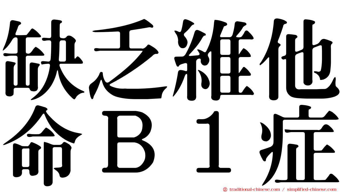 缺乏維他命Ｂ１症