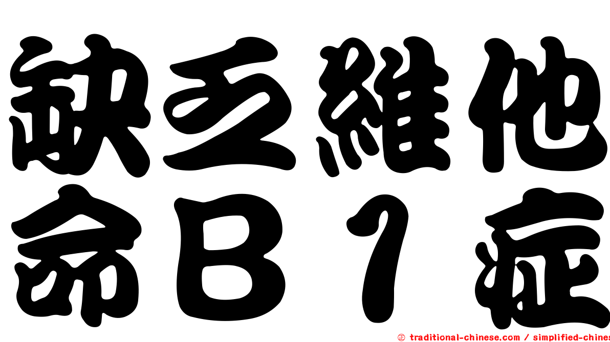 缺乏維他命Ｂ１症