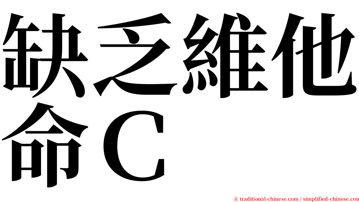 缺乏維他命Ｃ serif font