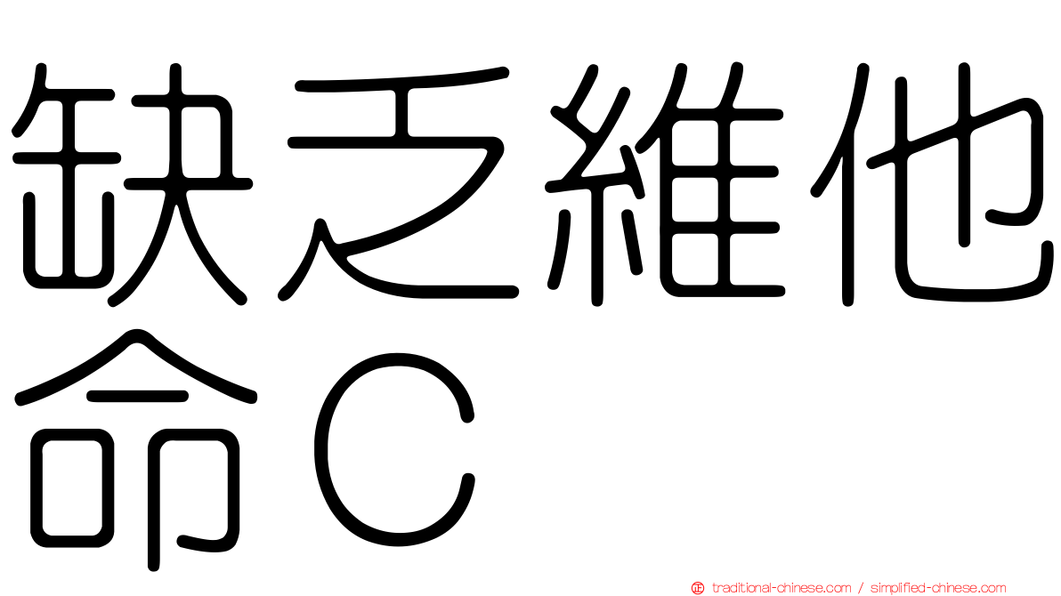 缺乏維他命Ｃ