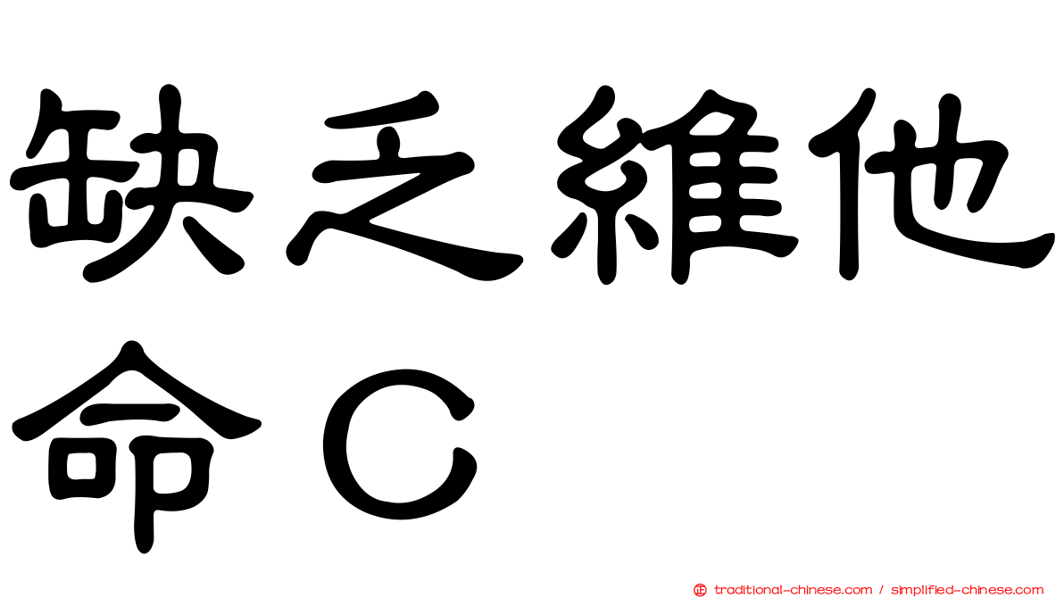 缺乏維他命Ｃ
