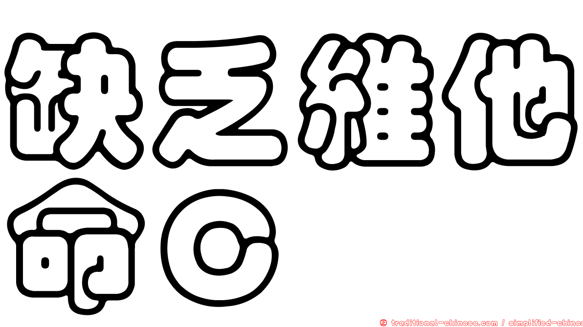 缺乏維他命Ｃ