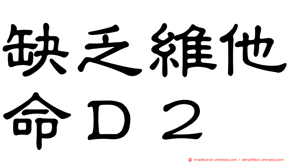 缺乏維他命Ｄ２