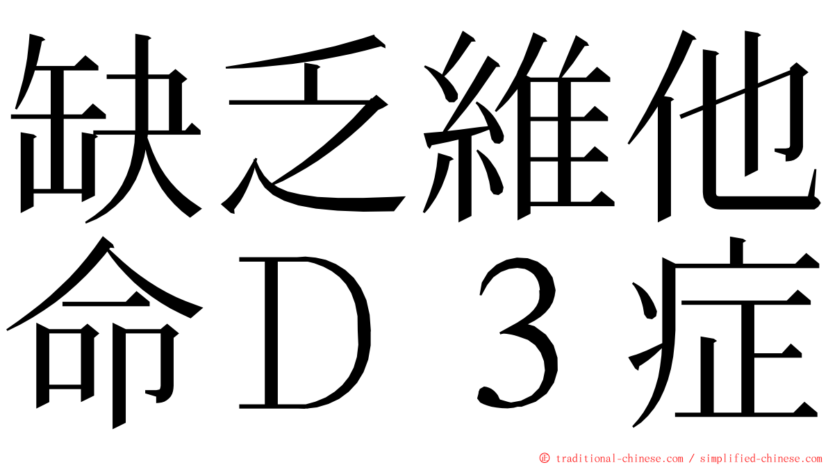 缺乏維他命Ｄ３症 ming font