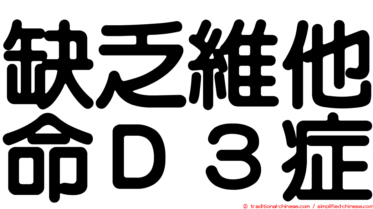 缺乏維他命Ｄ３症