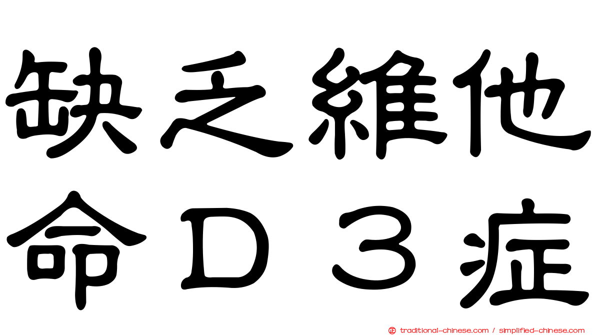 缺乏維他命Ｄ３症