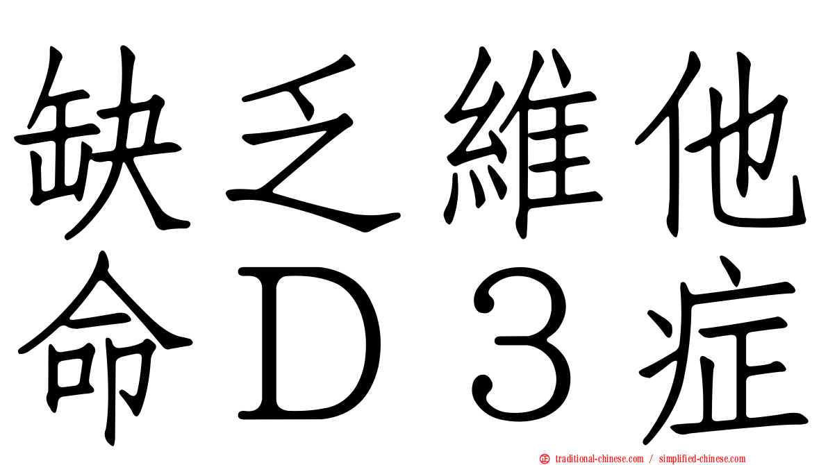 缺乏維他命Ｄ３症