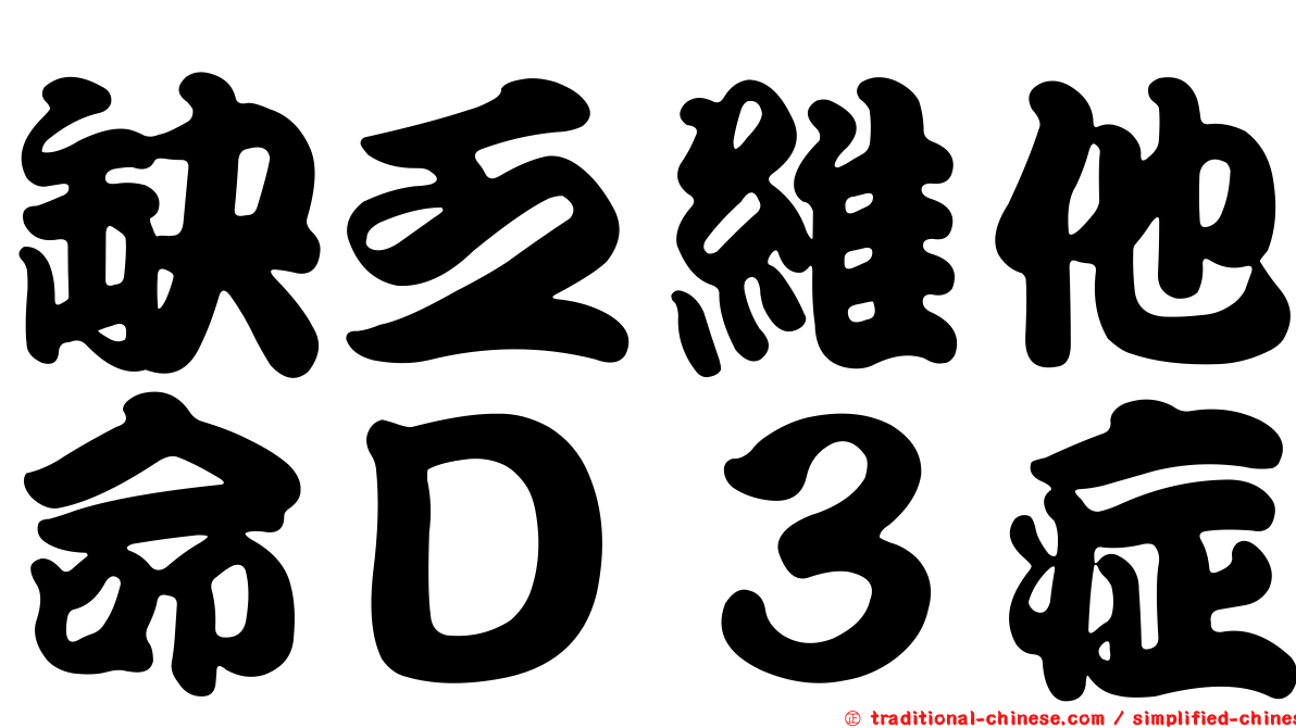 缺乏維他命Ｄ３症