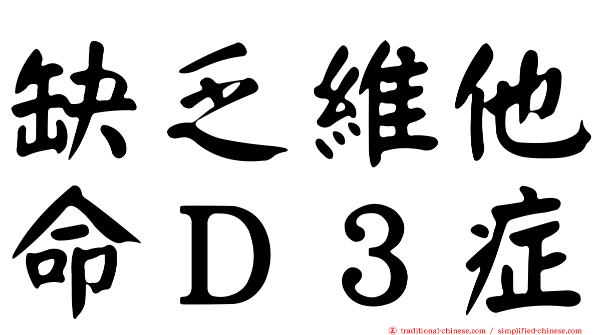 缺乏維他命Ｄ３症