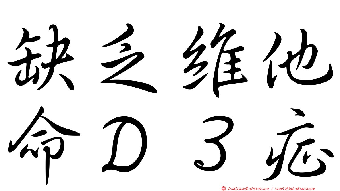 缺乏維他命Ｄ３症