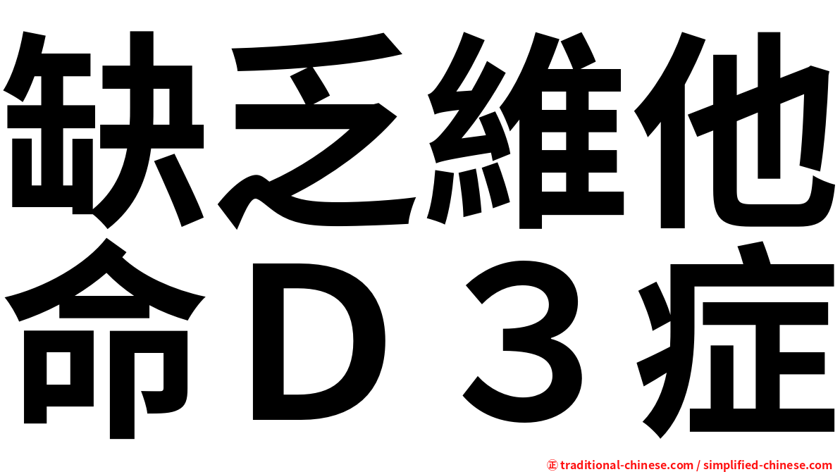 缺乏維他命Ｄ３症