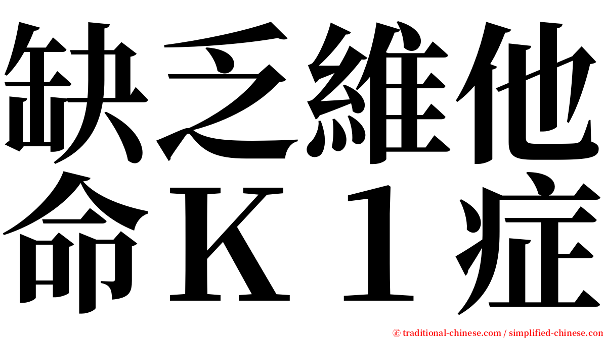 缺乏維他命Ｋ１症 serif font
