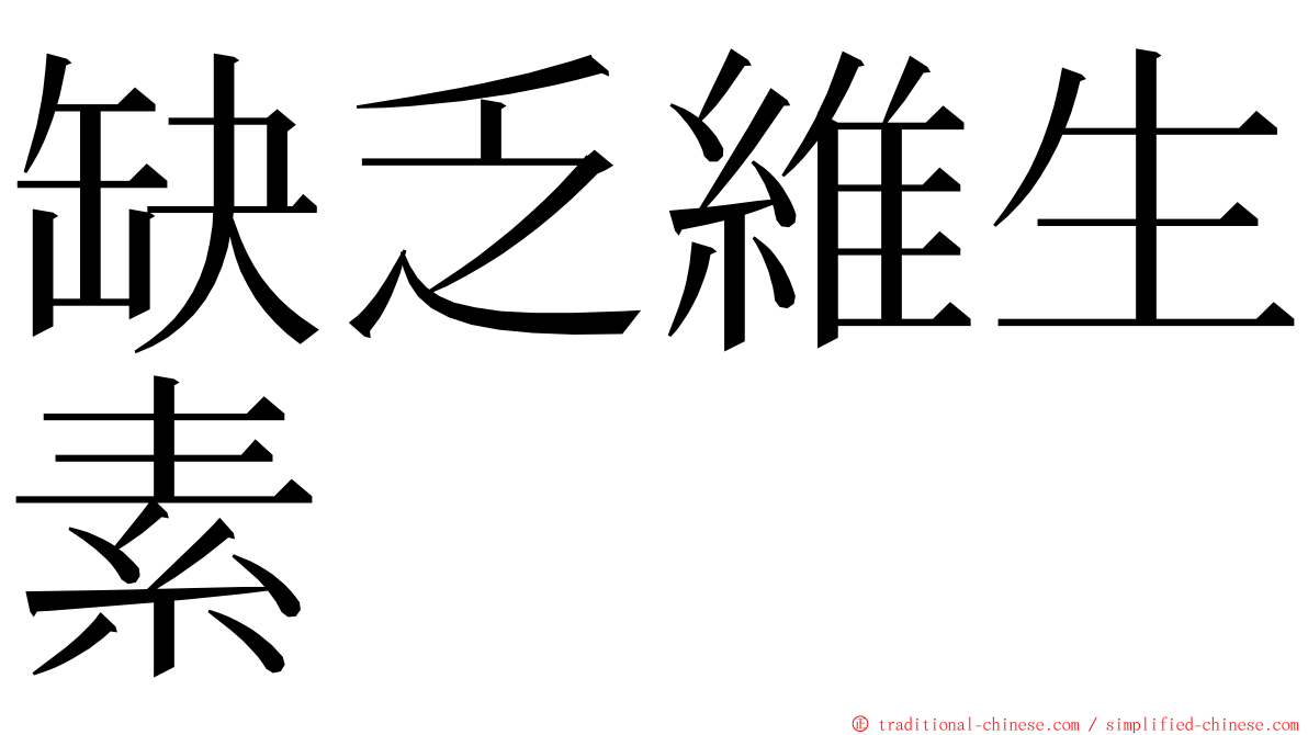 缺乏維生素 ming font