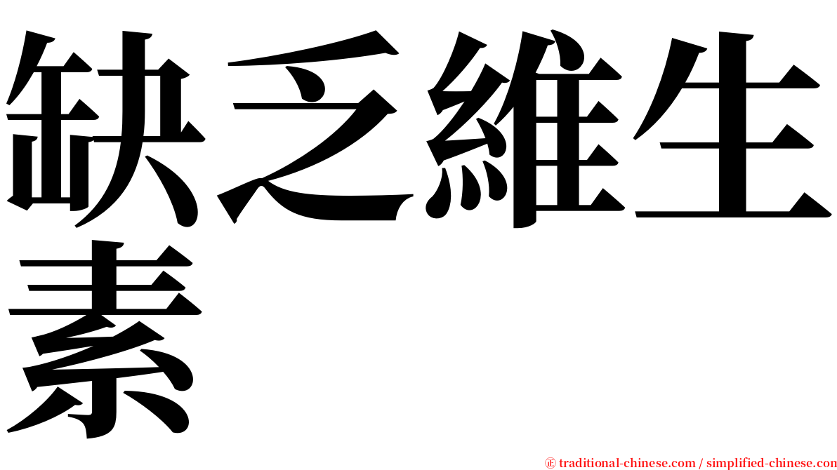 缺乏維生素 serif font