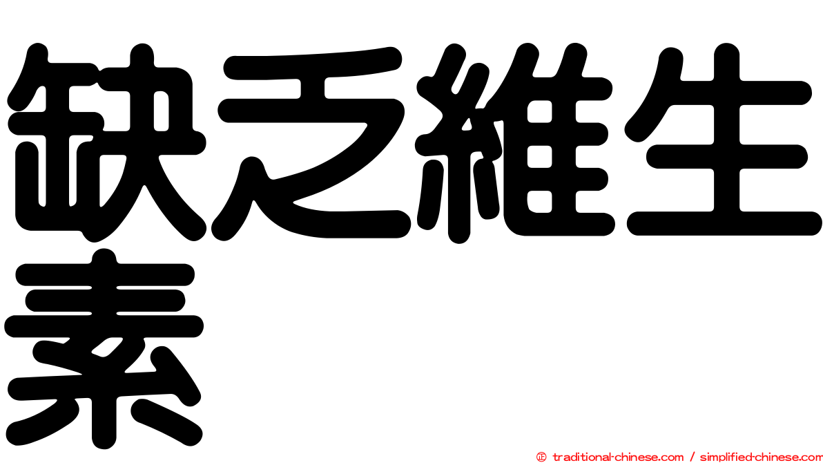 缺乏維生素