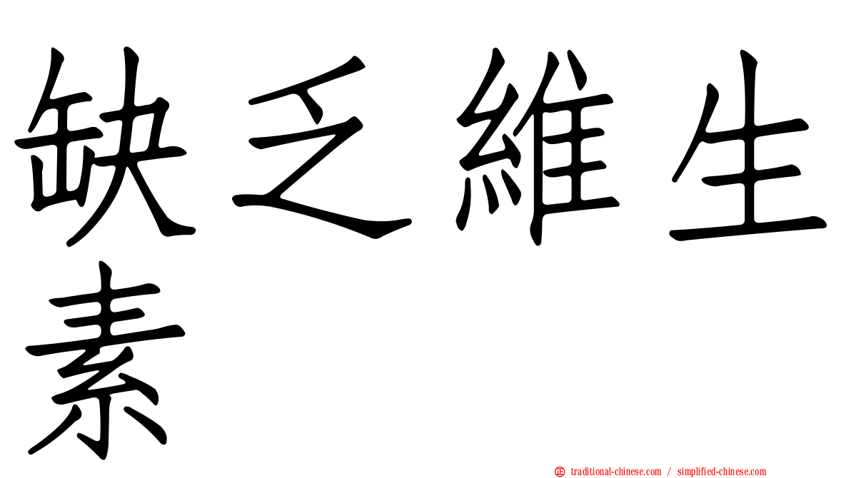 缺乏維生素