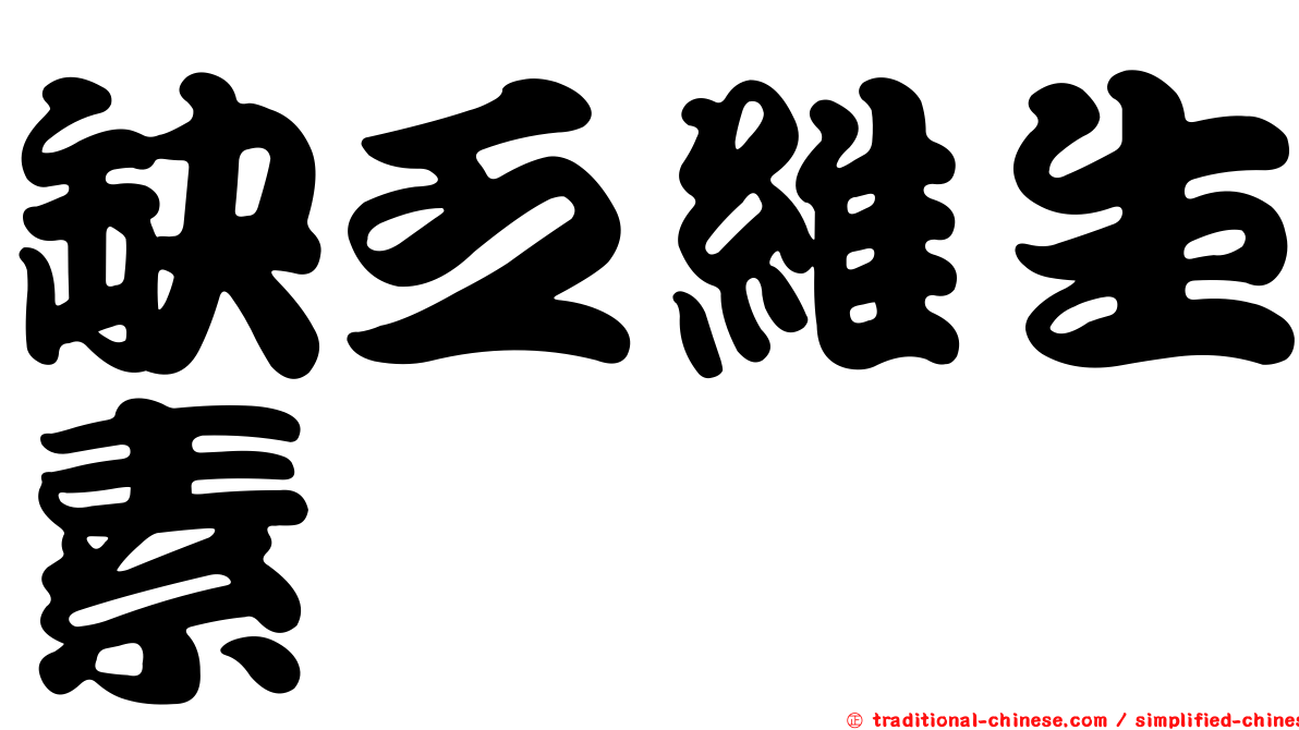 缺乏維生素