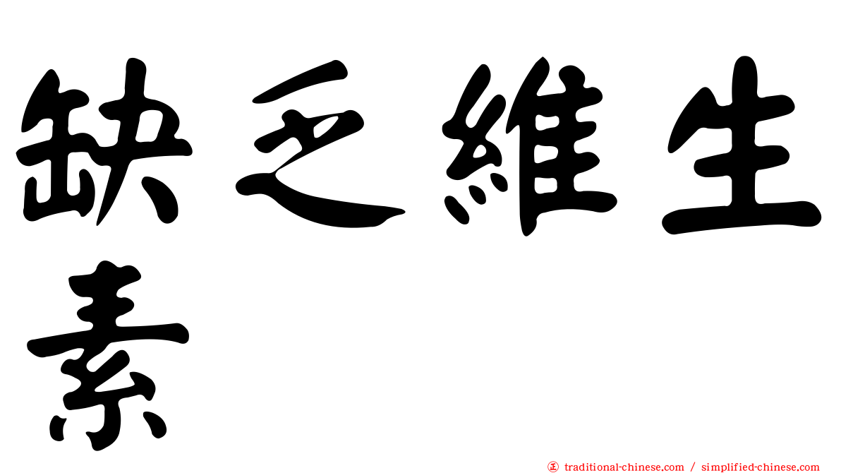 缺乏維生素
