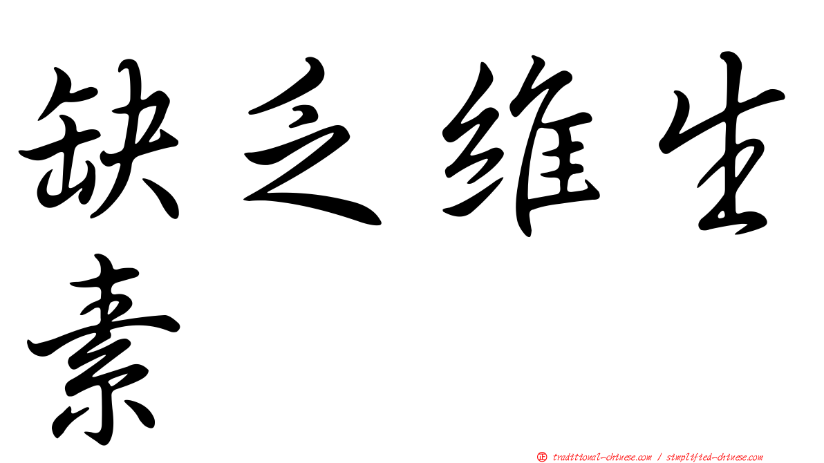 缺乏維生素