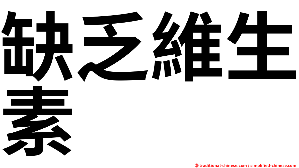 缺乏維生素