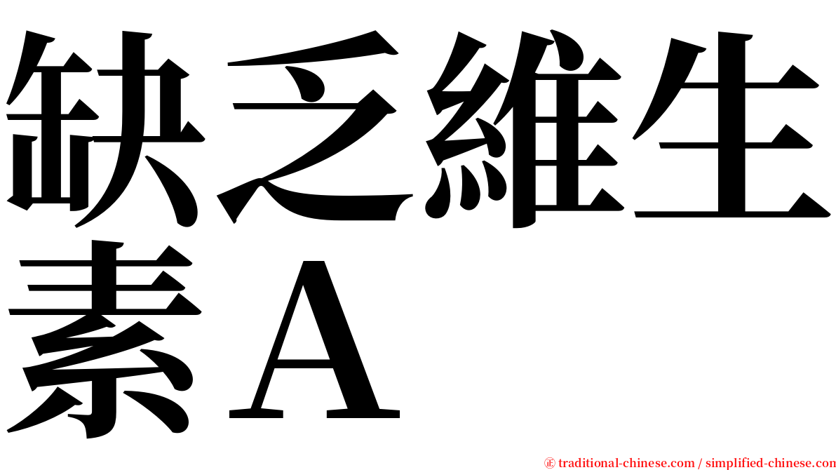 缺乏維生素Ａ serif font