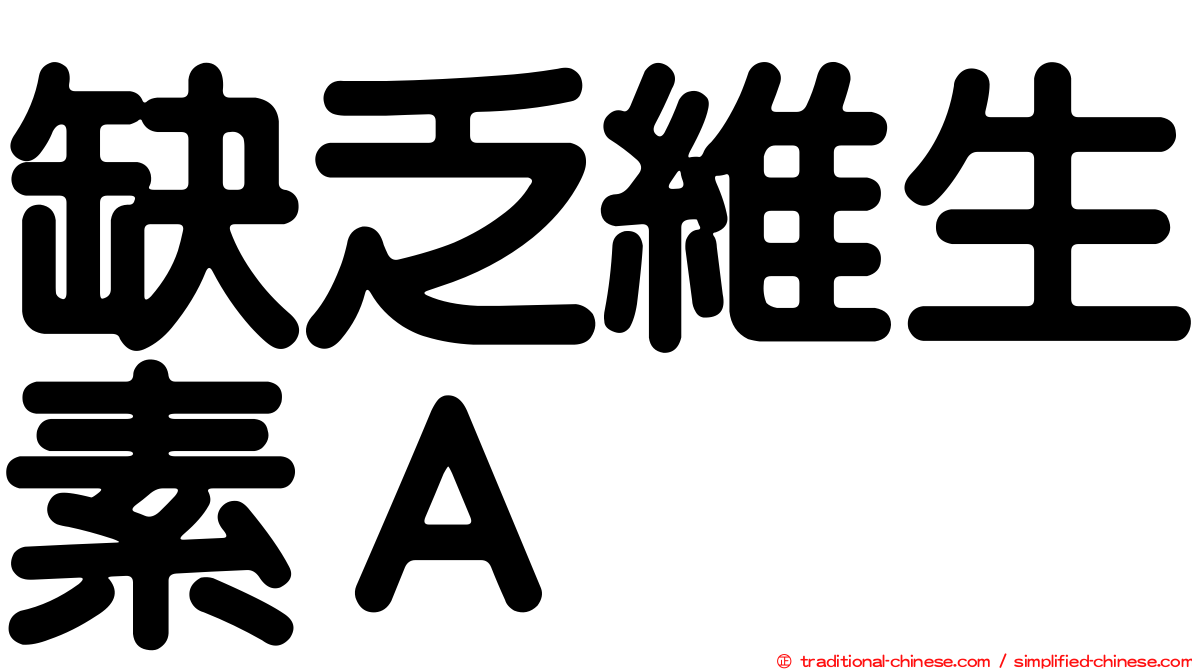 缺乏維生素Ａ