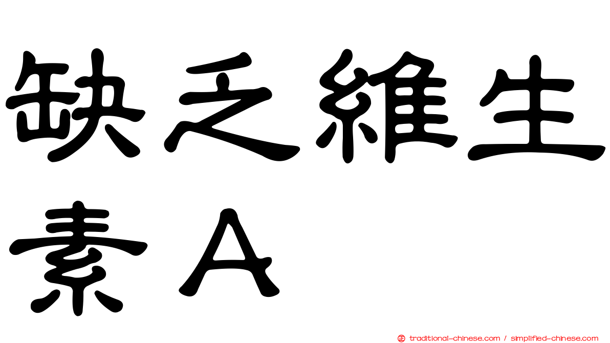缺乏維生素Ａ