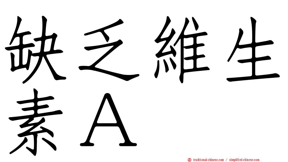 缺乏維生素Ａ