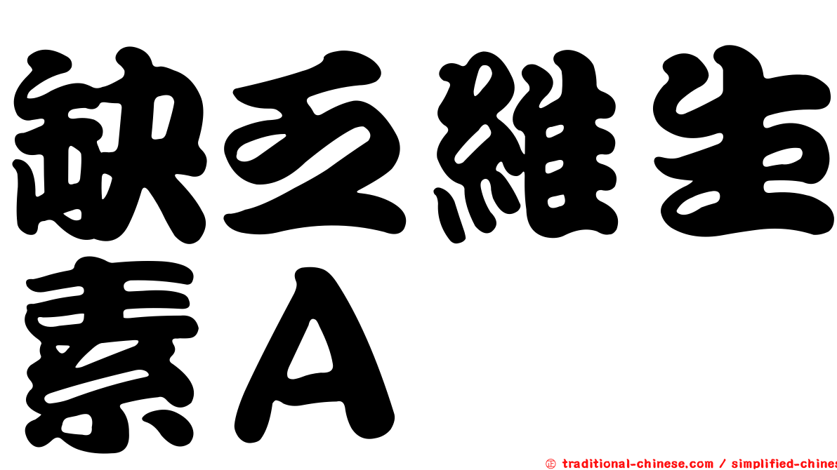 缺乏維生素Ａ