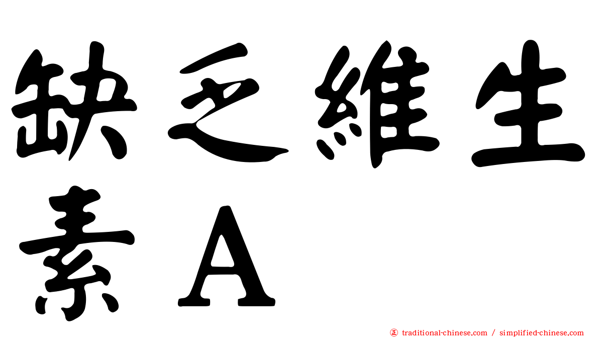 缺乏維生素Ａ