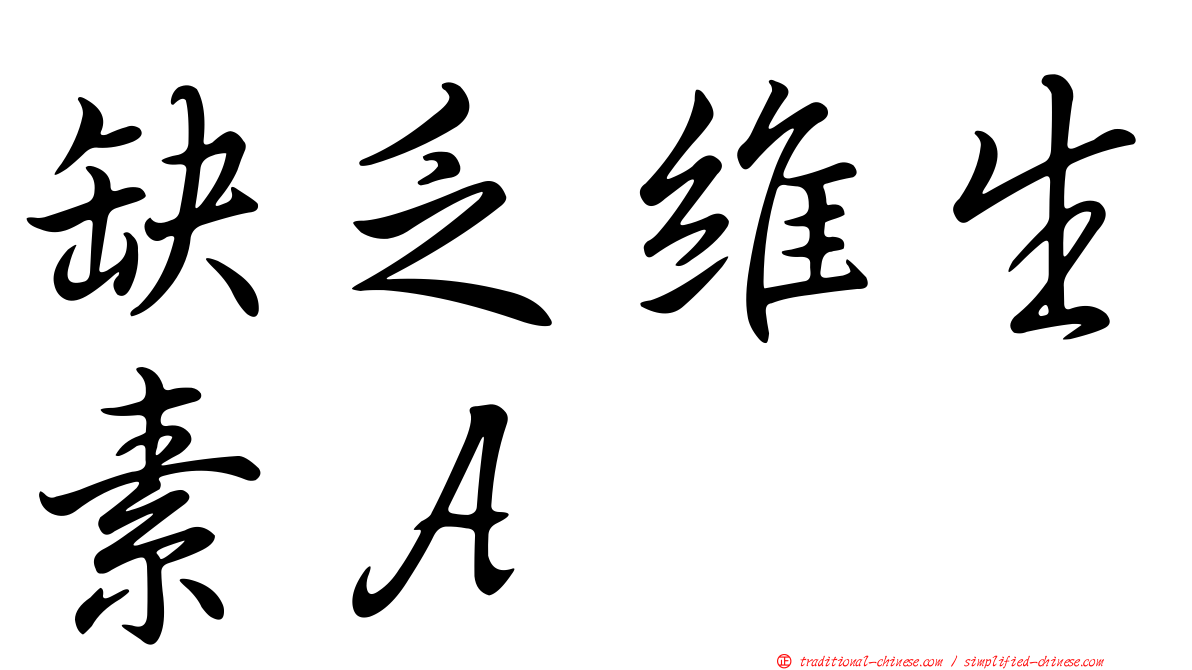 缺乏維生素Ａ