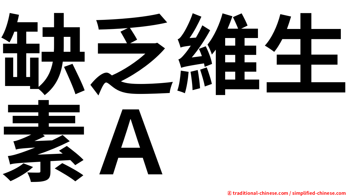 缺乏維生素Ａ