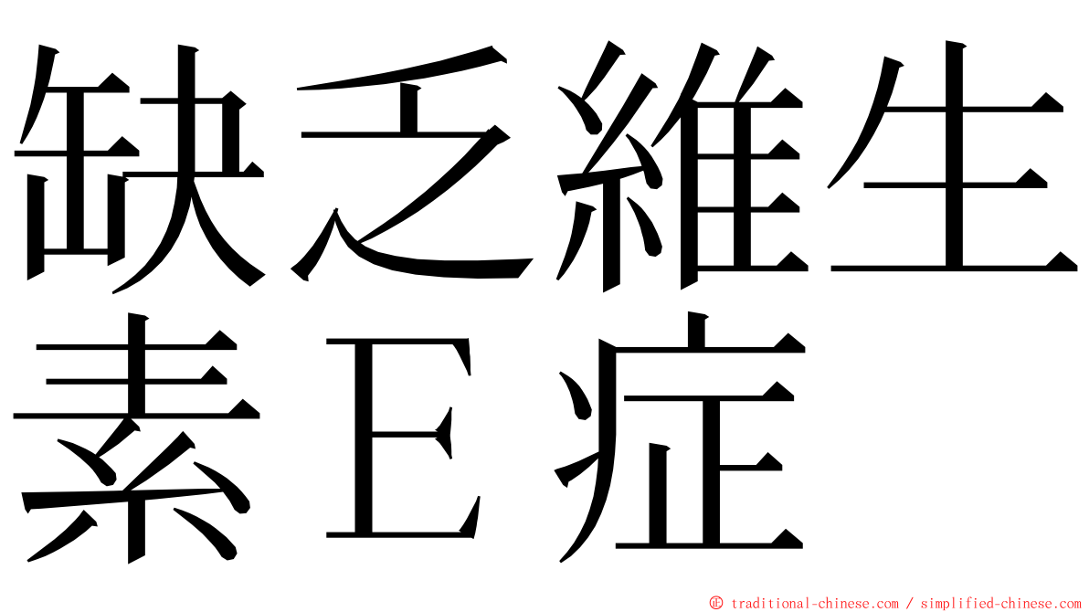 缺乏維生素Ｅ症 ming font