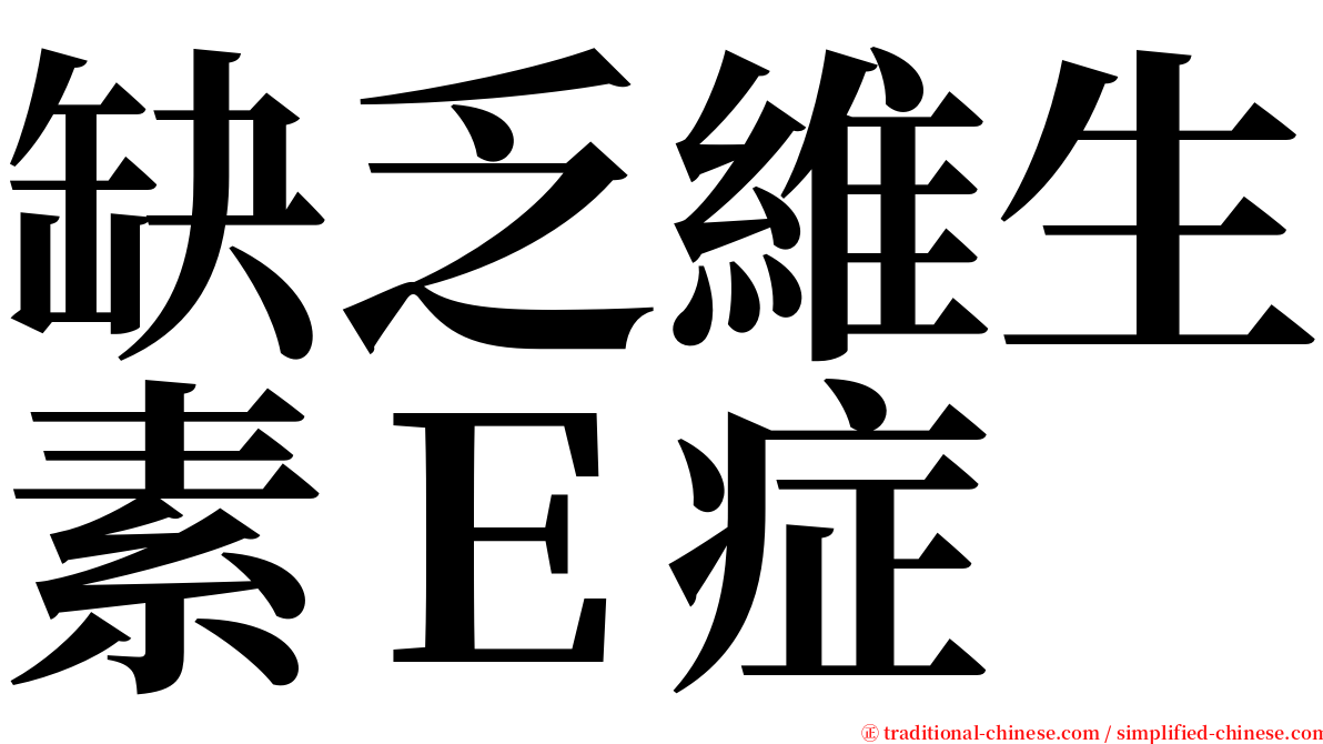 缺乏維生素Ｅ症 serif font