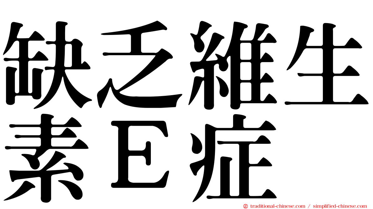 缺乏維生素Ｅ症