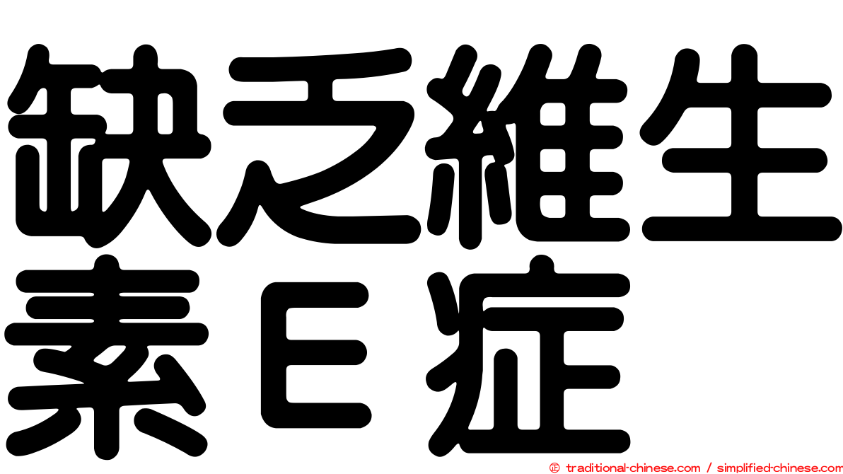 缺乏維生素Ｅ症