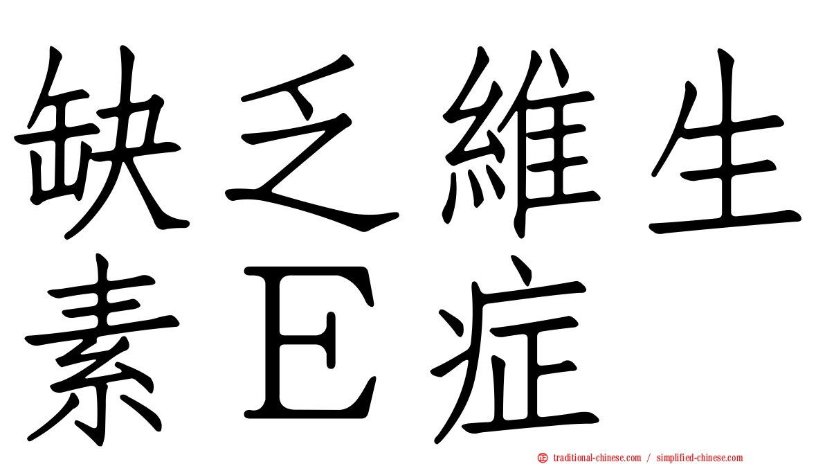 缺乏維生素Ｅ症
