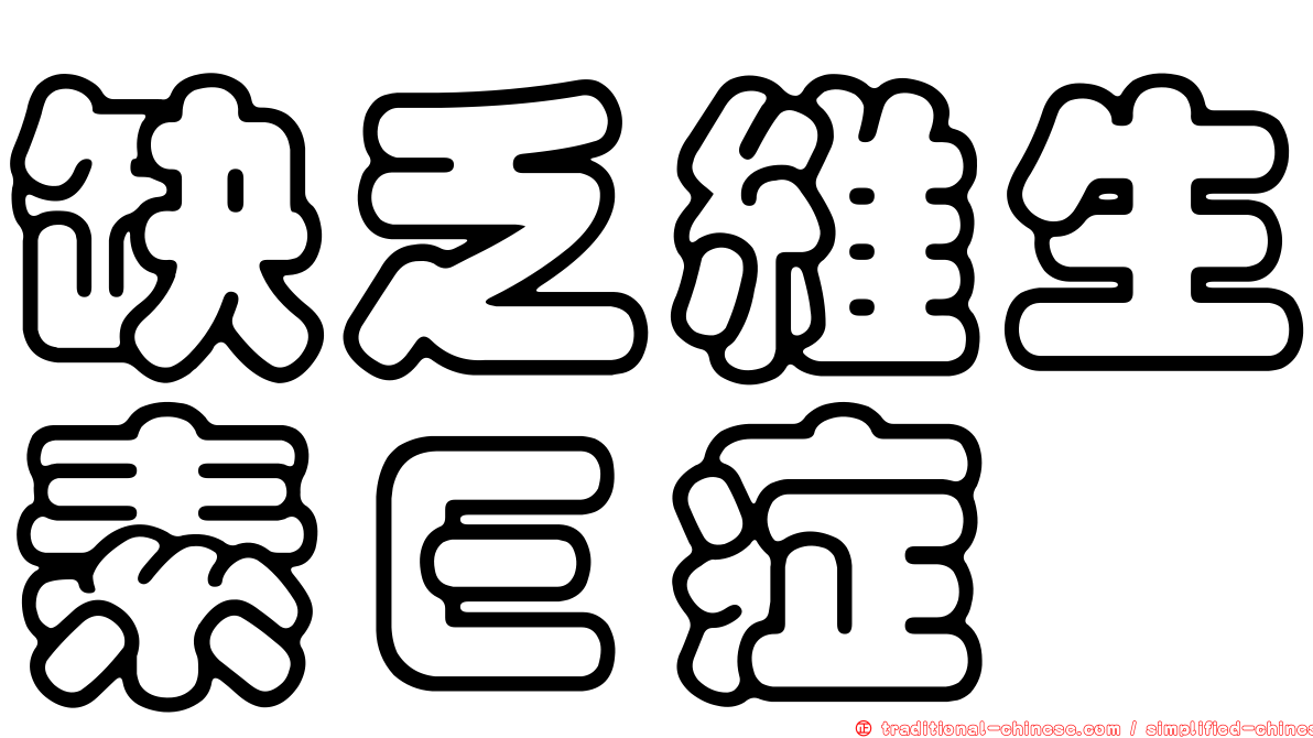 缺乏維生素Ｅ症