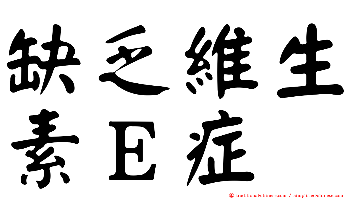 缺乏維生素Ｅ症
