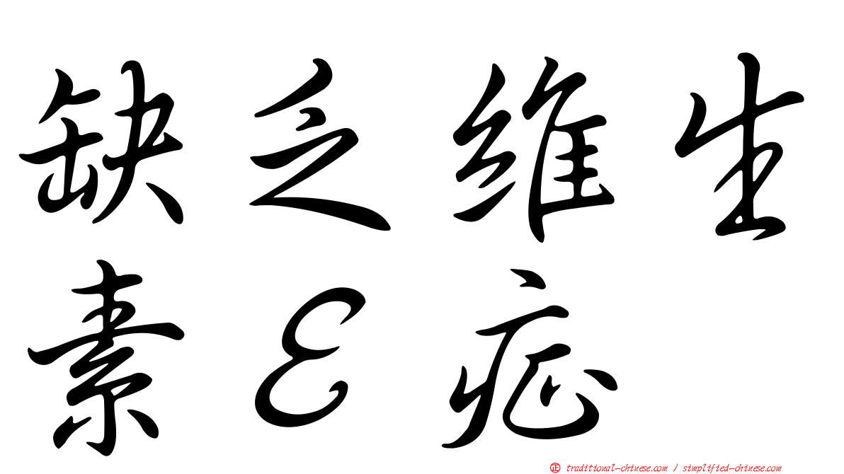 缺乏維生素Ｅ症