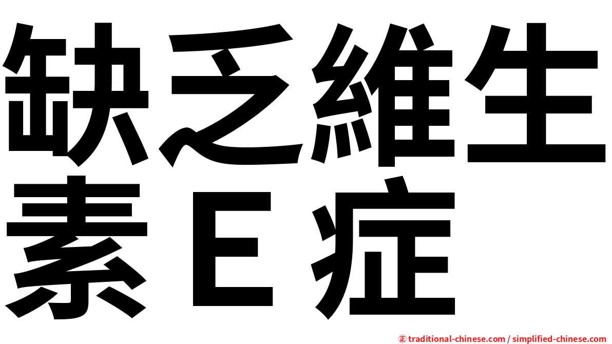 缺乏維生素Ｅ症