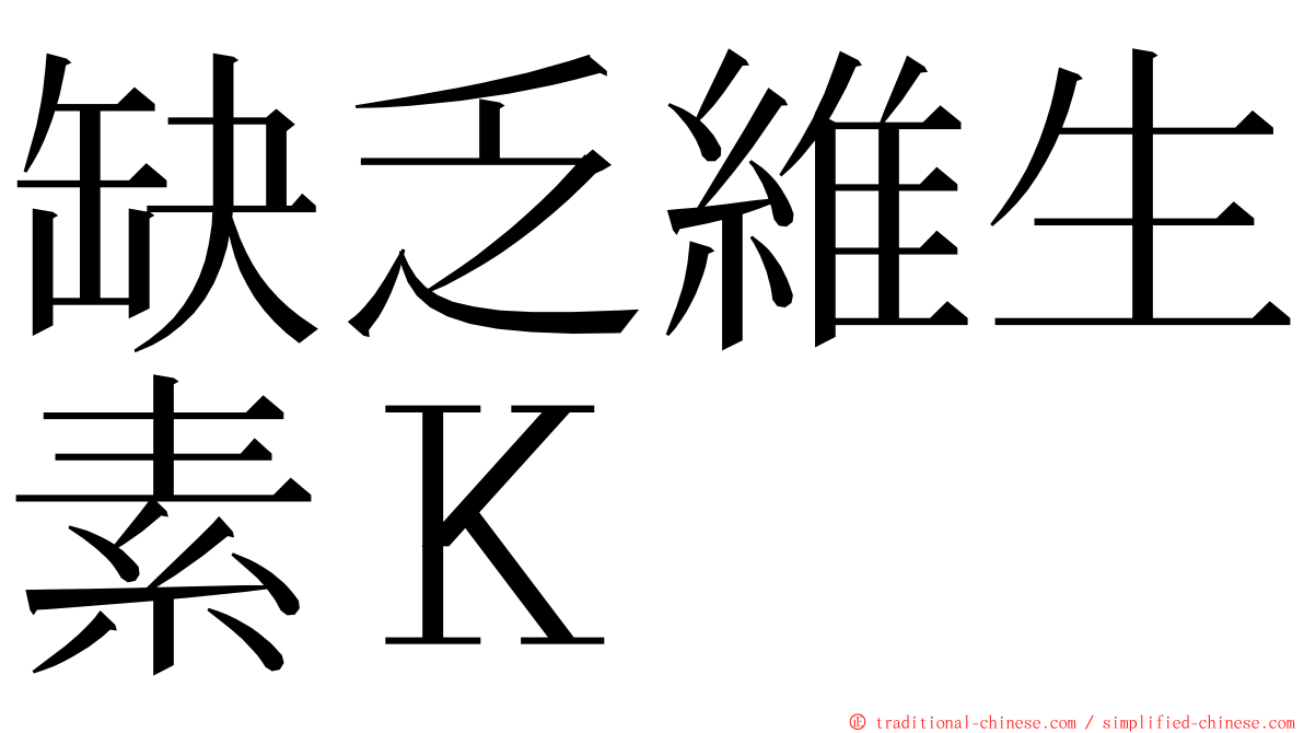 缺乏維生素Ｋ ming font