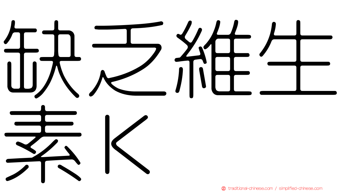缺乏維生素Ｋ