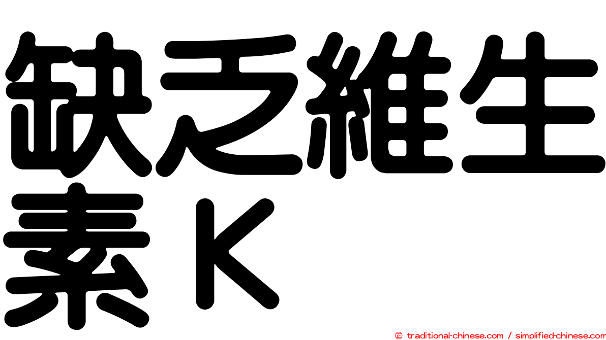 缺乏維生素Ｋ