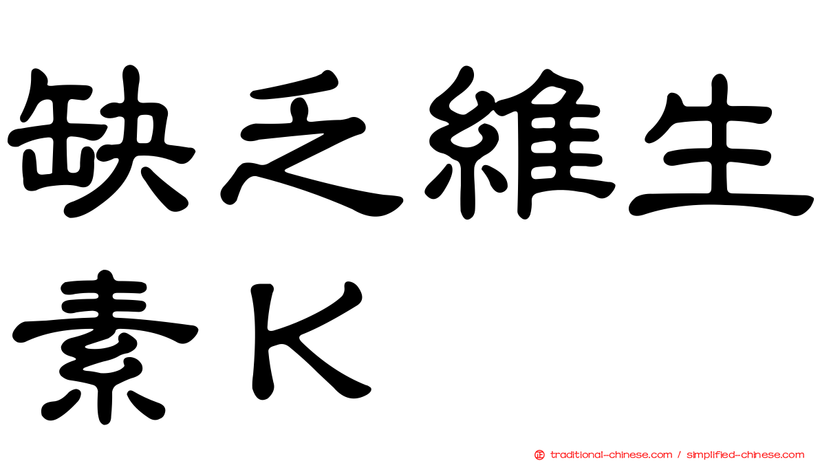 缺乏維生素Ｋ